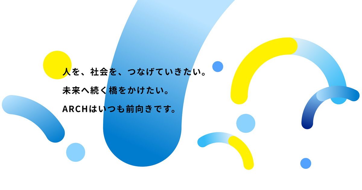 企業情報 株式会社アーチ